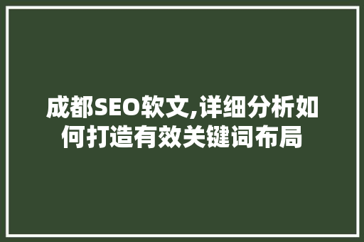 成都SEO软文,详细分析如何打造有效关键词布局 网站建设公司