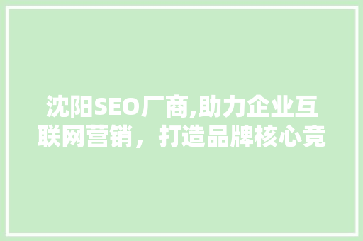 沈阳SEO厂商,助力企业互联网营销，打造品牌核心竞争力 网站建设公司