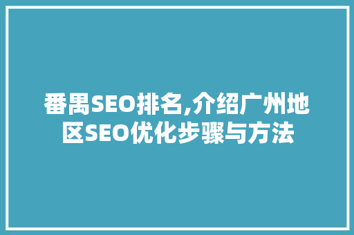 番禺SEO排名,介绍广州地区SEO优化步骤与方法