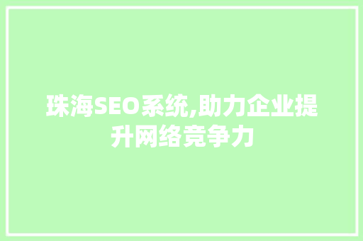 珠海SEO系统,助力企业提升网络竞争力