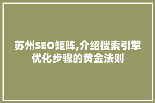 苏州SEO矩阵,介绍搜索引擎优化步骤的黄金法则