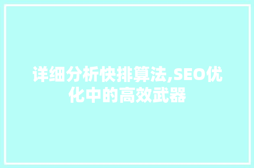 详细分析快排算法,SEO优化中的高效武器 网站建设公司