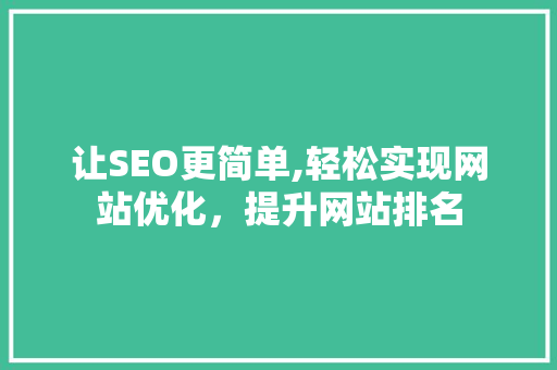 让SEO更简单,轻松实现网站优化，提升网站排名 百度SEO