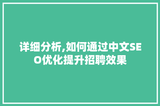 详细分析,如何通过中文SEO优化提升招聘效果 百度SEO