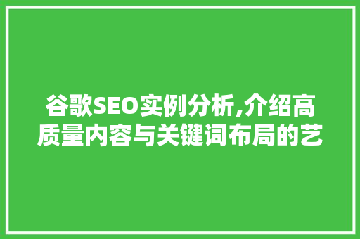 谷歌SEO实例分析,介绍高质量内容与关键词布局的艺术 SEO关键词