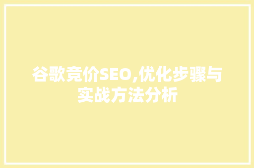 谷歌竞价SEO,优化步骤与实战方法分析