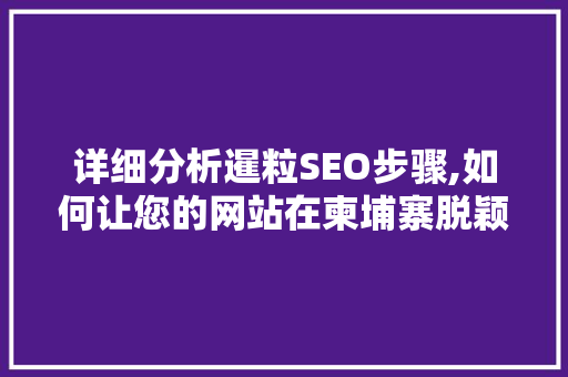 详细分析暹粒SEO步骤,如何让您的网站在柬埔寨脱颖而出