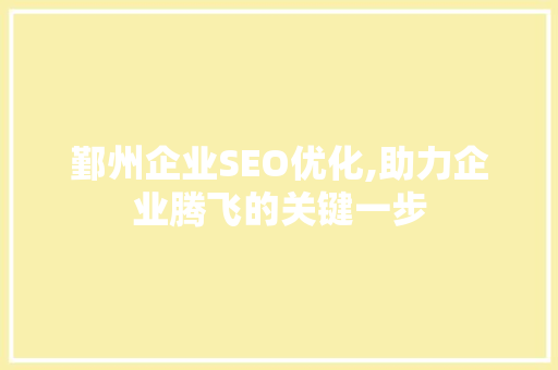 鄞州企业SEO优化,助力企业腾飞的关键一步 必应SEO