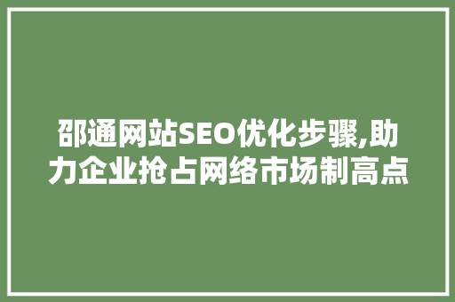 邵通网站SEO优化步骤,助力企业抢占网络市场制高点 必应SEO