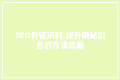 SEO外链采购,提升网站排名的方法武器