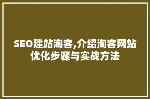 SEO建站淘客,介绍淘客网站优化步骤与实战方法 百度SEO