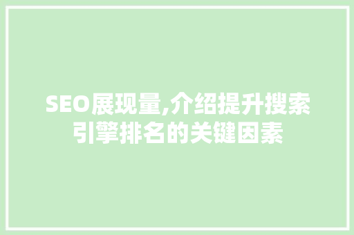 SEO展现量,介绍提升搜索引擎排名的关键因素 SEO关键词