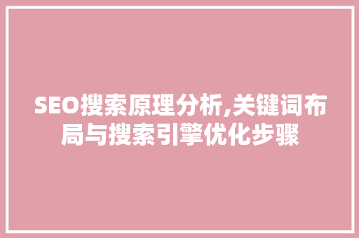 SEO搜索原理分析,关键词布局与搜索引擎优化步骤 网站建设公司