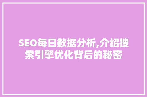 SEO每日数据分析,介绍搜索引擎优化背后的秘密 搜狗SEO