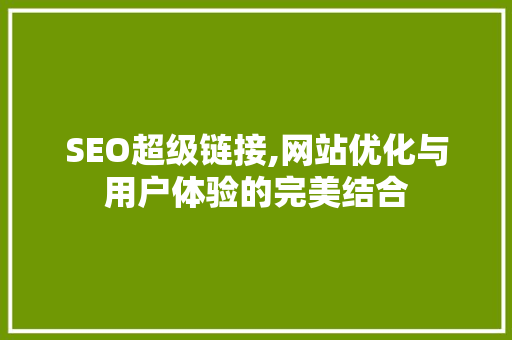 SEO超级链接,网站优化与用户体验的完美结合 网站建设公司