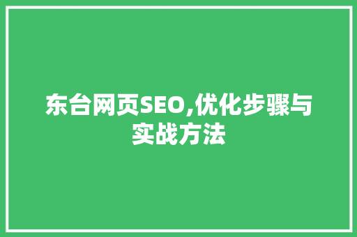 东台网页SEO,优化步骤与实战方法 搜狗SEO