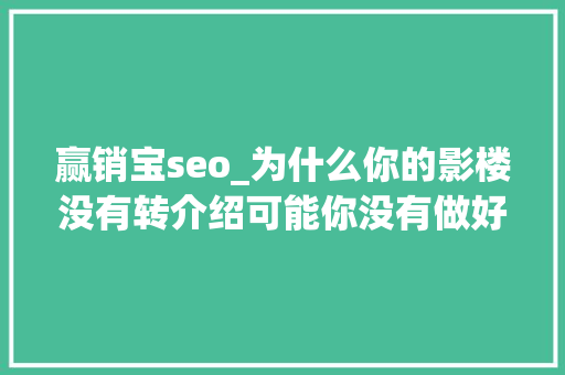 赢销宝seo_为什么你的影楼没有转介绍可能你没有做好这几点影楼治理软件 赢销宝seo_为什么你的影楼没有转介绍可能你没有做好这几点影楼治理软件 网站建设公司