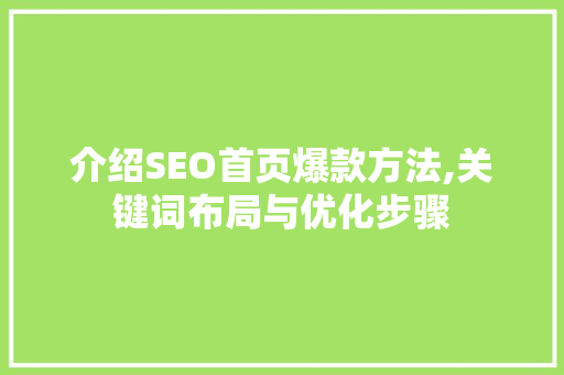 介绍SEO首页爆款方法,关键词布局与优化步骤 搜狗SEO