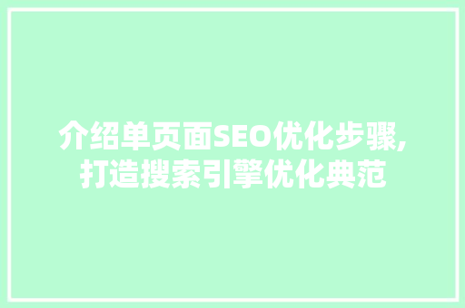 介绍单页面SEO优化步骤,打造搜索引擎优化典范 必应SEO