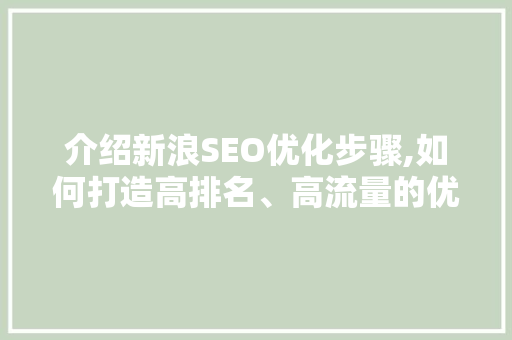 介绍新浪SEO优化步骤,如何打造高排名、高流量的优质网站 必应SEO