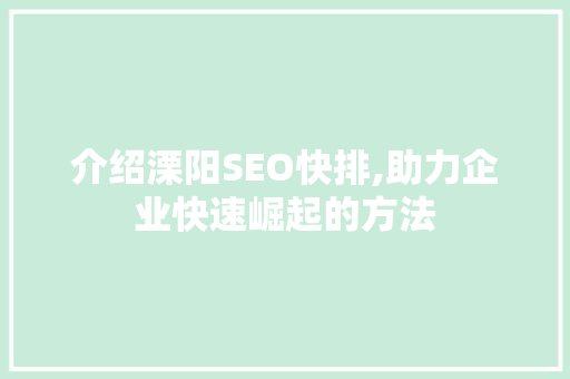 介绍溧阳SEO快排,助力企业快速崛起的方法 网站建设公司