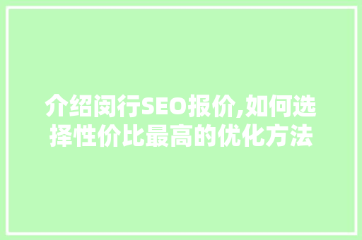 介绍闵行SEO报价,如何选择性价比最高的优化方法 必应SEO
