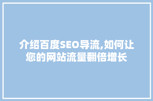 介绍百度SEO导流,如何让您的网站流量翻倍增长 神马SEO
