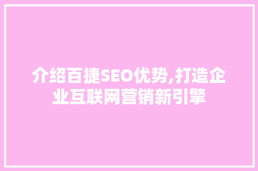 介绍百捷SEO优势,打造企业互联网营销新引擎 SEO关键词