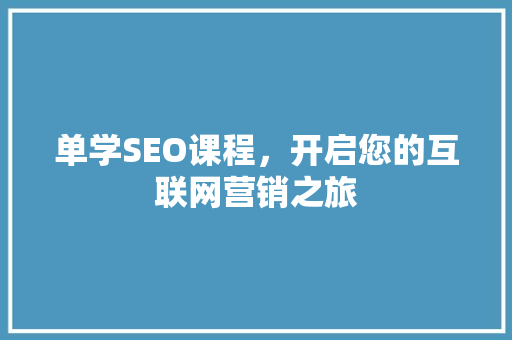 单学SEO课程，开启您的互联网营销之旅 网站建设公司