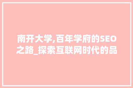 南开大学,百年学府的SEO之路_探索互联网时代的品牌传播 神马SEO