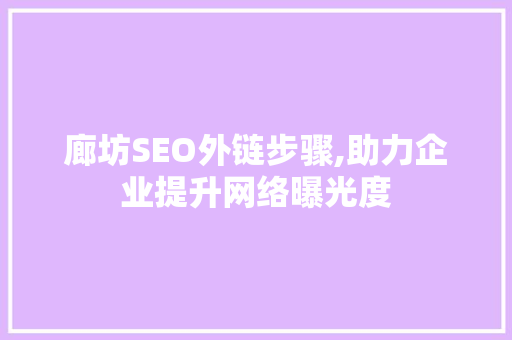 廊坊SEO外链步骤,助力企业提升网络曝光度 搜狗SEO