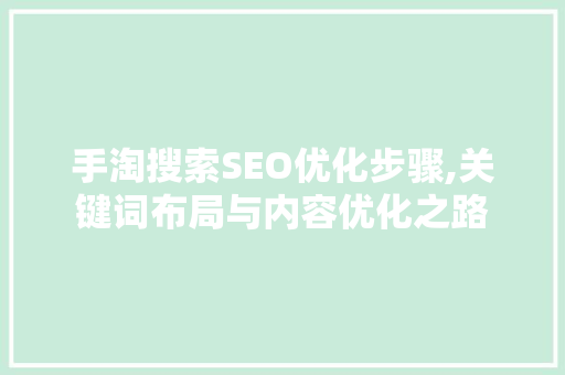 手淘搜索SEO优化步骤,关键词布局与内容优化之路