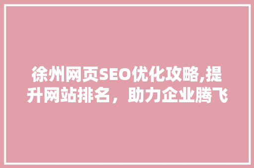 徐州网页SEO优化攻略,提升网站排名，助力企业腾飞 网站建设公司