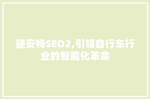 捷安特SEO2,引领自行车行业的智能化革命 百度SEO