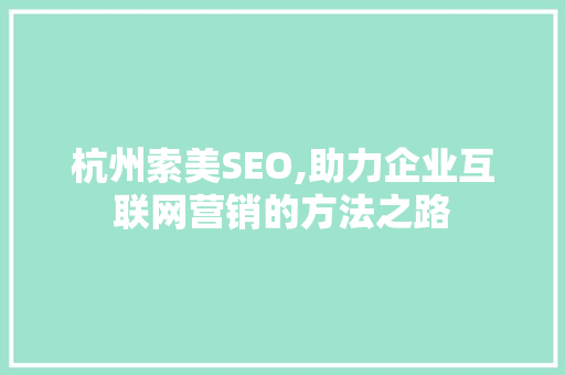 杭州索美SEO,助力企业互联网营销的方法之路 搜狗SEO