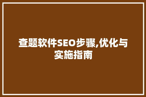 查题软件SEO步骤,优化与实施指南