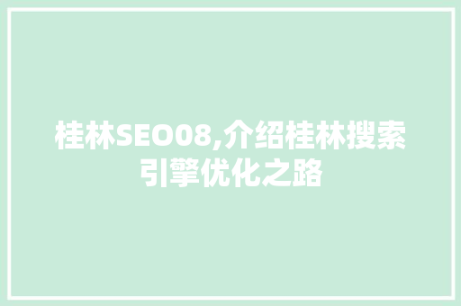 桂林SEO08,介绍桂林搜索引擎优化之路 必应SEO