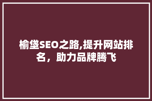 榆垡SEO之路,提升网站排名，助力品牌腾飞