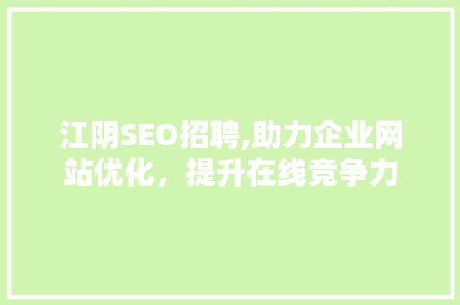 江阴SEO招聘,助力企业网站优化，提升在线竞争力 百度SEO