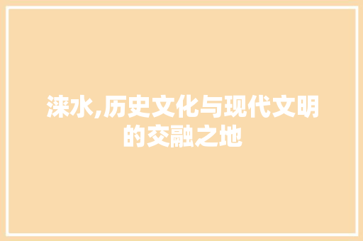 涞水,历史文化与现代文明的交融之地 网站建设公司