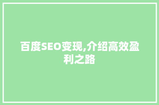 百度SEO变现,介绍高效盈利之路 必应SEO