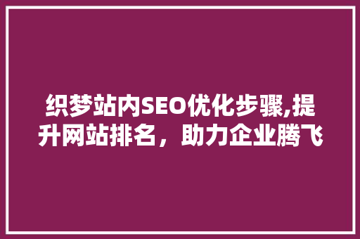 织梦站内SEO优化步骤,提升网站排名，助力企业腾飞 搜狗SEO