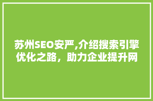 苏州SEO安严,介绍搜索引擎优化之路，助力企业提升网络竞争力 搜狗SEO