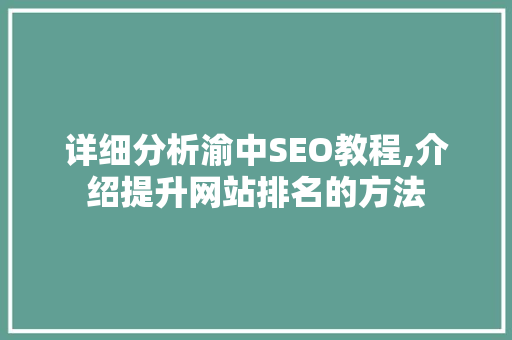 详细分析渝中SEO教程,介绍提升网站排名的方法