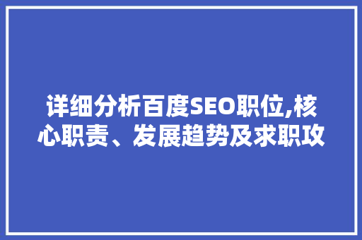 详细分析百度SEO职位,核心职责、发展趋势及求职攻略 百度SEO