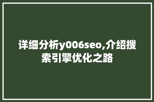详细分析y006seo,介绍搜索引擎优化之路 搜狗SEO