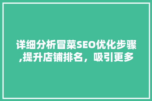 详细分析冒菜SEO优化步骤,提升店铺排名，吸引更多食客