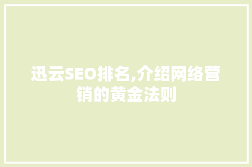迅云SEO排名,介绍网络营销的黄金法则 必应SEO