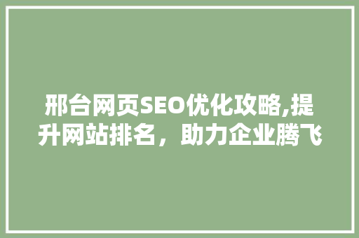 邢台网页SEO优化攻略,提升网站排名，助力企业腾飞 SEO关键词