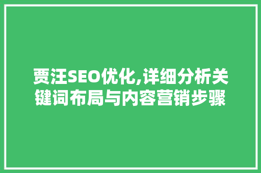 贾汪SEO优化,详细分析关键词布局与内容营销步骤 百度SEO